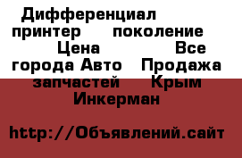   Дифференциал   46:11 Cпринтер 906 поколение 2006  › Цена ­ 96 000 - Все города Авто » Продажа запчастей   . Крым,Инкерман